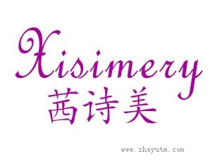 茜诗美 XISIMERY