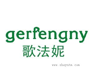 歌法妮 GERFENGNY