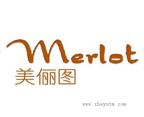 美俪图 MERLOT