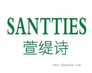 萱缇诗 SANTTIES