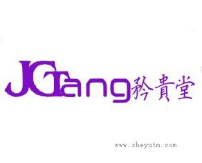 矜贵堂 JGTANG