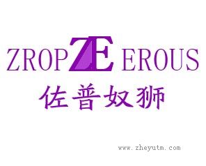 佐普奴狮 ZROPZEEROUS