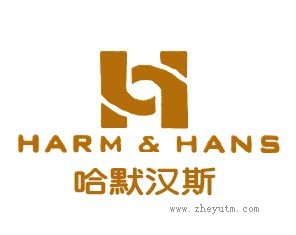 哈默汉斯 HARM&HANS
