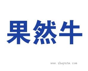 果然牛