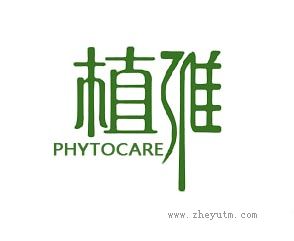 植雅 PHYTOCARE