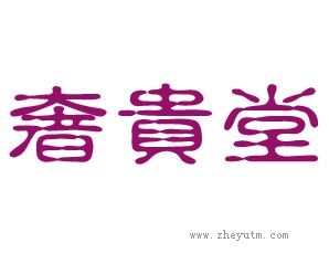奢贵堂