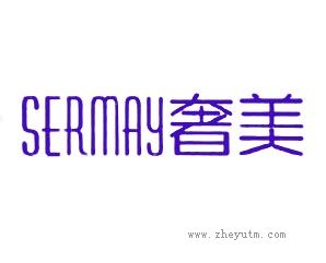 奢美 SERMAY