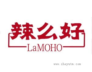 辣么好 LAMOHO