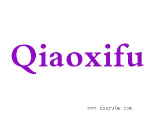 QIAOXIFU