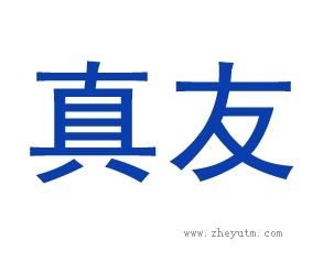 真友