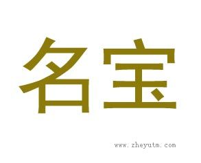 名宝