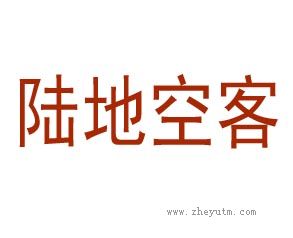 陆地空客