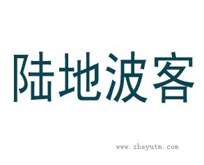 陆地波客