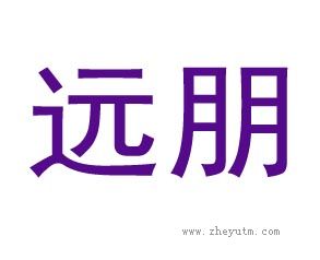 远朋