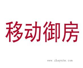 移动御房