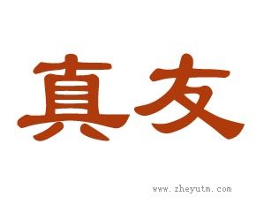 真友