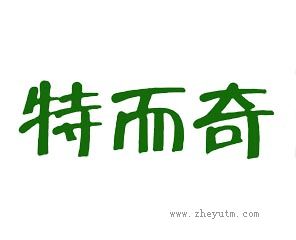 特而奇