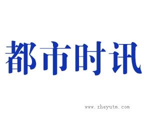 都市时讯