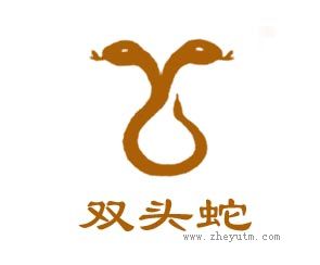 双头蛇