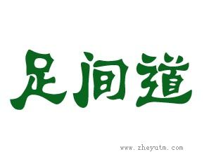 足间道