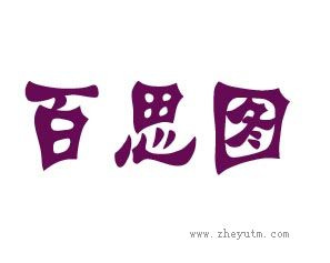 百思图