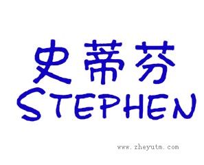 史蒂芬 STEPHEN