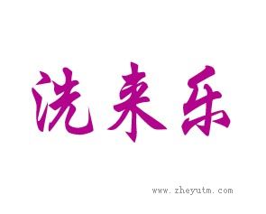 洗来乐