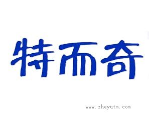 特而奇