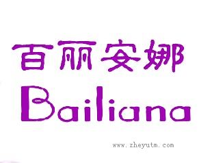 百丽安娜BAILIANA
