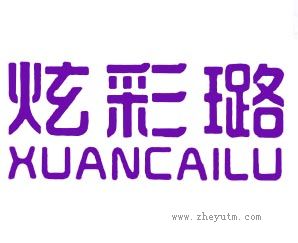 炫彩璐