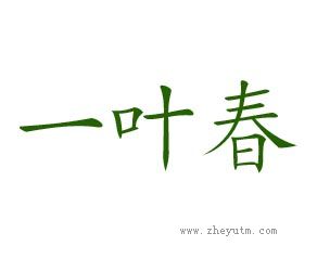 一叶春