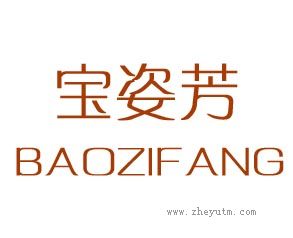宝姿芳