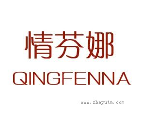 情芬娜