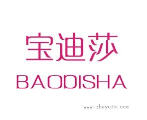 宝迪莎