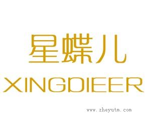 星蝶儿