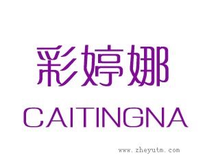 彩婷娜