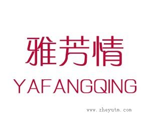 雅芳情