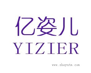 亿姿儿