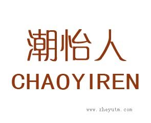 潮怡人