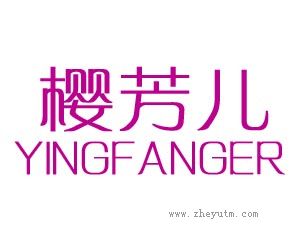 樱芳儿 YIN FANG ER