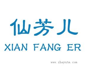 仙芳儿