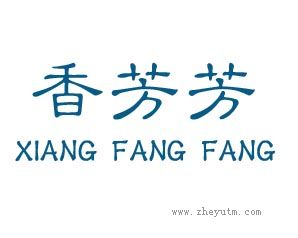 香芳芳