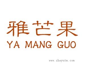 雅芒果