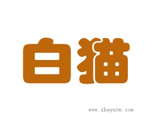 白猫