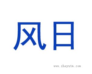 风日