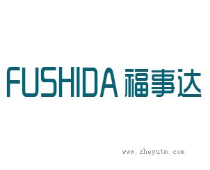 福事达