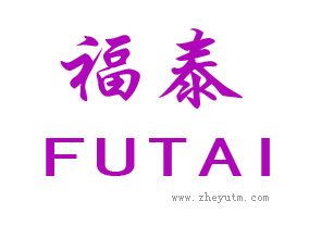 福泰