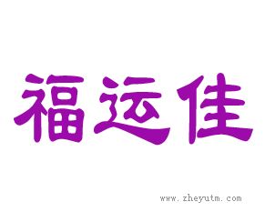 福运佳
