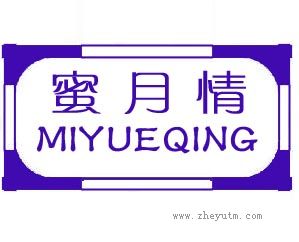 蜜月情