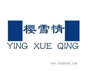 樱雪情